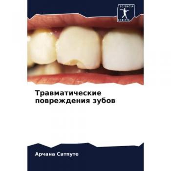 Травматические повреждения зубов: DE