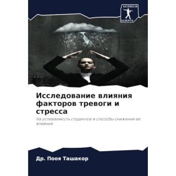 Tashakor, Pooq: Issledowanie wliqniq faktorow trewogi i stressa