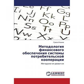 Методология финансового обеспечения системы потребительской кооперации: Методология развития: Metodologiq razwitiq
