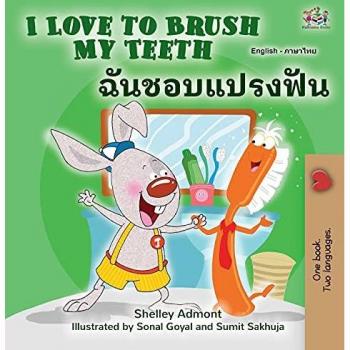 I Love to Brush My Teeth (English Thai Bilingual Children's Book) (English Thai Bilingual Collection)