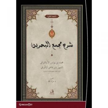 Exegesis on Macma' al-Bahreyn