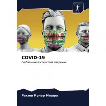 COVID-19: Глобальные последствия пандемии: Global'nye posledstwiq pandemii