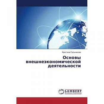Основы внешнеэкономической деятельности