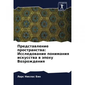 Представление пространства: Исследование понимания искусства в эпоху Возрождения: DE