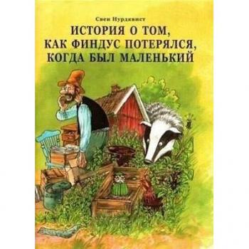 Istorija o tom, kak Findus poterjalsja, kogda byl malenkij