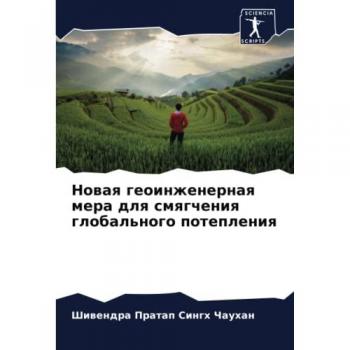 Новая геоинженерная мера для смягчения глобального потепления: DE