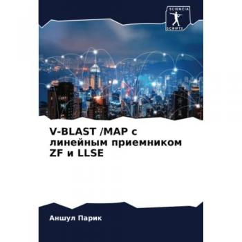 V-BLAST /MAP с линейным приемником ZF и LLSE: DE