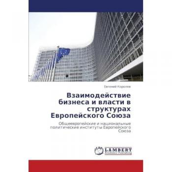 Взаимодействие бизнеса и власти в структурах Европейского Союза: Общеевропейские и национальные политические институты Европейского Сою