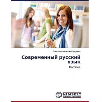 Современный русский язык: Пособие: Posobie