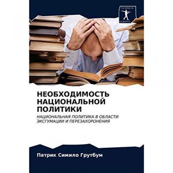 НЕОБХОДИМОСТЬ НАЦИОНАЛЬНОЙ ПОЛИТИКИ: НАЦИОНАЛЬНАЯ ПОЛИТИКА В ОБЛАСТИ ЭКСГУМАЦИИ И ПЕРЕЗАХОРОНЕНИЯ: NACIONAL'NAYa POLITIKA V OBLASTI JeKSGUMACII I PEREZAHORONENIYa