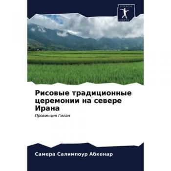 Рисовые традиционные церемонии на севере Ирана: Провинция Гилан: Prowinciq Gilan