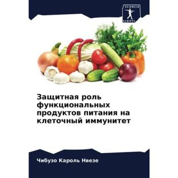 Nweze, Chibuzo Karol': Zaschitnaq rol' funkcional'nyh produktow pitaniq na kletochnyj immunitet