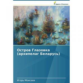 Остров Глазовка (архипелаг Беларусь)