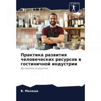 Практика развития человеческих ресурсов в гостиничной индустрии: Восприятие сотрудника: Vospriqtie sotrudnika