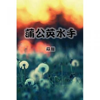 The Dandelion Sailor (Traditional Chinese Second Edition)