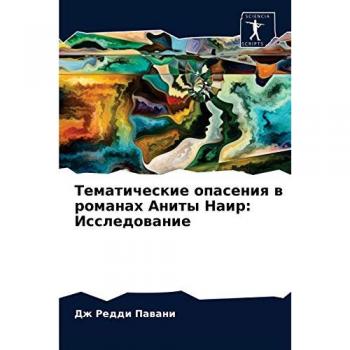 Тематические опасения в романах Аниты Наир: Исследование: Исследование