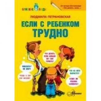 Esli s rebenkom trudno