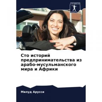 Сто историй предпринимательства из арабо-мусульманского мира и Африки