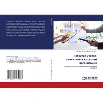 Razwitie uchetno-analiticheskih sistem organizacij
