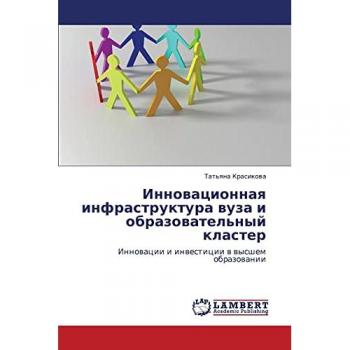 Инновационная инфраструктура вуза и образовательный кластер: Инновации и инвестиции в высшем образовании: Innowacii i inwesticii w wysshem obrazowanii