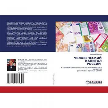 ЧЕЛОВЕЧЕСКИЙ КАПИТАЛ РОССИИ: Ключевой фактор социально-экономического развития регионов и страны в целом: Klüchewoj faktor social'no-äkonomicheskogo razwitiq regi