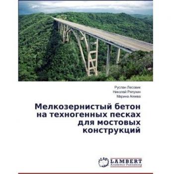 Мелкозернистый бетон на техногенных песках для мостовых конструкций