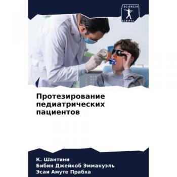 Протезирование педиатрических пациентов