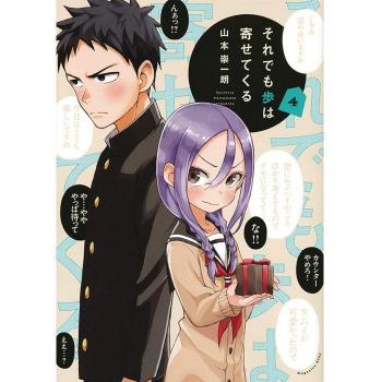 When Will Ayumu Make His Move? 4, by Soichiro Yamamoto