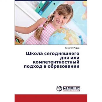 Shkola segodnyashnego dnya ili kompetentnostnyy podkhod v obrazovanii