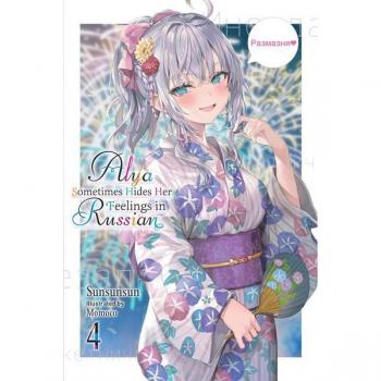 Alya Sometimes Hides Her Feelings in Russian, Vol. 4