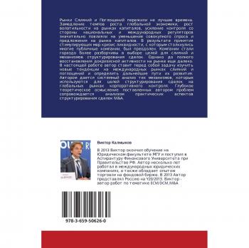 Kalmykow, Viktor: Sliqniq i pogloscheniq publichnyh kompanij