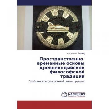 Prostranstvenno-vremennye osnovy drevneindiyskoy filosofskoy traditsii: Problema kontseptual'noy rekonstruktsii: Problema konceptual'noj rekonstrukcii