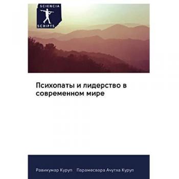 Психопаты и лидерство в современном мире