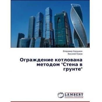 Kadushkin, V: Ograzhdenie kotlowana metodom Stena w grunte