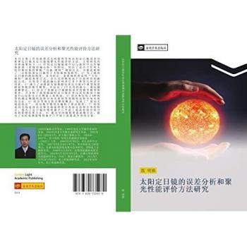 tai yang ding ri jing de wu cha fen xi he ju guang xing neng ping jia fang fa yan jiu