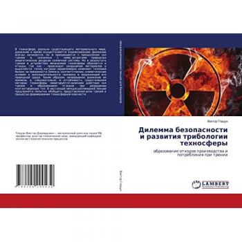 Дилемма безопасности и развития трибологии техносферы: образование отходов производства и потребления при трении: obrazowanie othodow proizwodstwa i potrebl