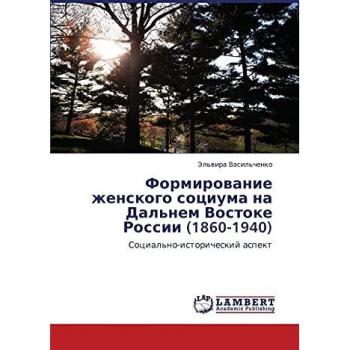 Формирование женского социума на Дальнем Востоке России (1860-1940): Социально-исторический аспект: Social'no-istoricheskij aspekt