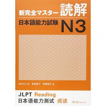 New Complete Master Series: The Japanese Language Proficiency Test: Reading Comprehension  N3: Leseverständnis N3