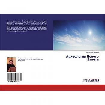 Археология Нового Завета