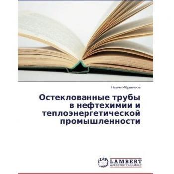 Остеклованные трубы в нефтехимии и теплоэнергетической промышленности