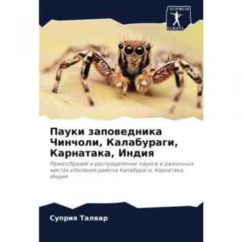 Пауки заповедника Чинчоли, Калабураги, Карнатака, Индия: Разнообразие и распределение пауков в различных местах обитания района Калабураг