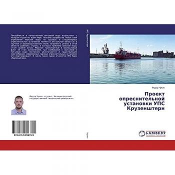 Проект опреснительной установки УПС Крузенштерн