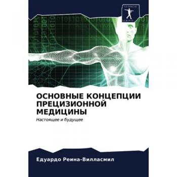ОСНОВНЫЕ КОНЦЕПЦИИ ПРЕЦИЗИОННОЙ МЕДИЦИНЫ: Настоящее и будущее: Nastoqschee i buduschee
