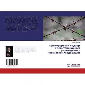 Прокурорский надзор в пенитенциарных учреждениях Российской Федерации