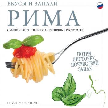 Sapori e profumi di Roma. I piatti più famosi. I ristoranti tipici. Ediz. russa