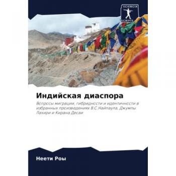 Индийская диаспора: Вопросы миграции, гибридности и идентичности в избранных произведениях В.С.Найпаула, Джумпы Лахири и Кирана Десаи: Voprosy