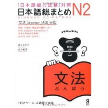 日本語総まとめ N2 文法 (「日本語能力試験」対策)