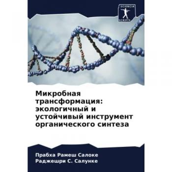 Микробная трансформация: экологичный и устойчивый инструмент органического синтеза: DE
