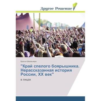 Край спелого боярышника. Нерассказанная история России, ХХ век: в лицах