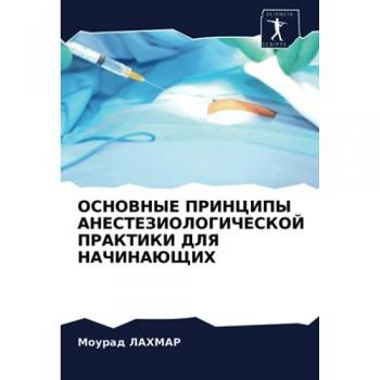 ОСНОВНЫЕ ПРИНЦИПЫ АНЕСТЕЗИОЛОГИЧЕСКОЙ ПРАКТИКИ ДЛЯ НАЧИНАЮЩИХ